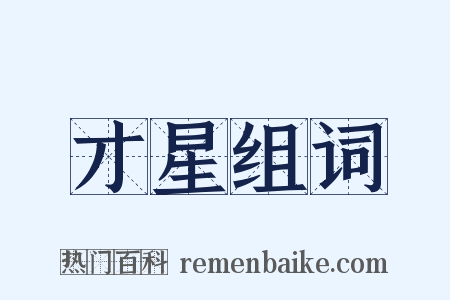 才星组词是什么意思的图片